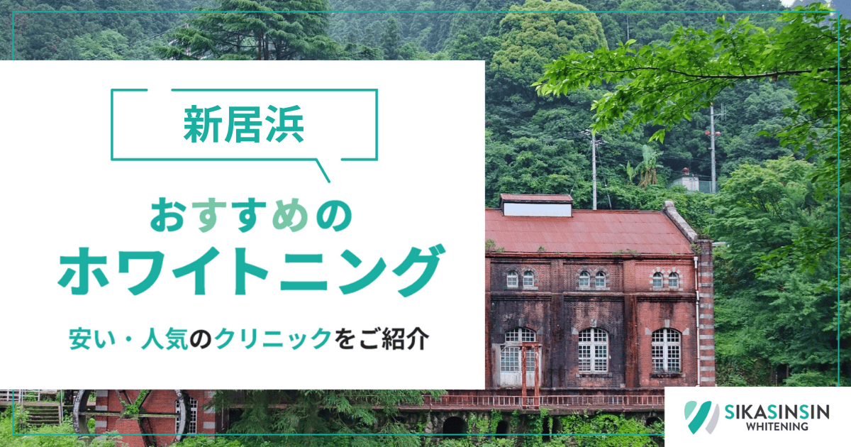 新居浜でホワイトニングが安いおすすめ歯科医院・サロン10選！口コミ99件から人気ランキングを比較