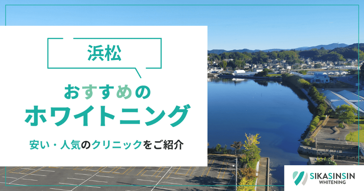 浜松でホワイトニングが安いおすすめ歯科医院・サロン10選！口コミ316件から人気ランキングを比較